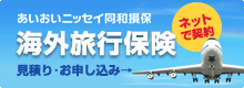 あいおいニッセイ同和損保海外旅行保険契約