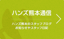 ハンズ熊本通信