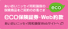 eco保険証券・Web約款