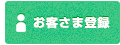 お客さま登録