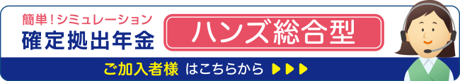 簡単！シュミレーション。確定拠出年金「ハンズ総合型」ご加入者様はこちらから