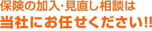 保険の加入・見直し相談はハンズ熊本にお任せください!!