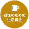 老後のための生活資金