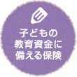 子どもの教育資金に備える保険