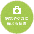 病気やケガに備える保険