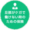 旦那がケガで働けない時のための保険