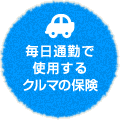 毎日通勤で使用するクルマの保険