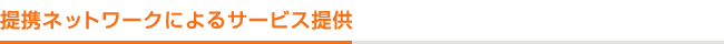 提携ネットワークによるサービス提供